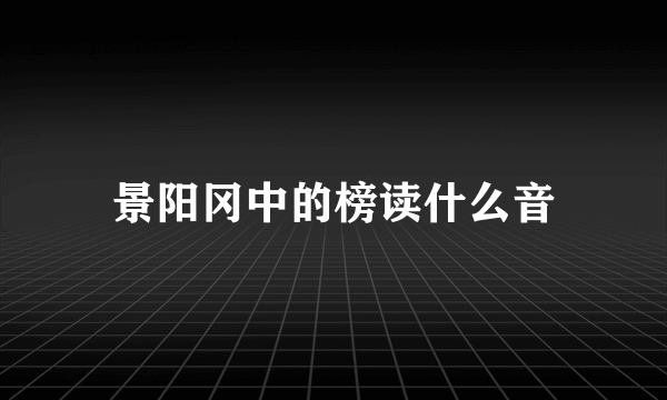 景阳冈中的榜读什么音