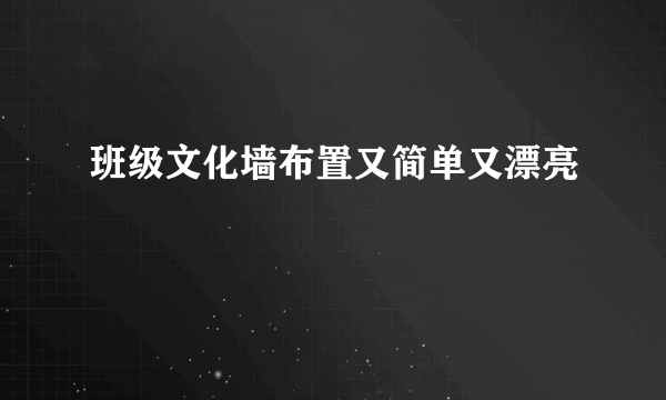 班级文化墙布置又简单又漂亮