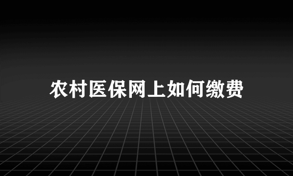 农村医保网上如何缴费