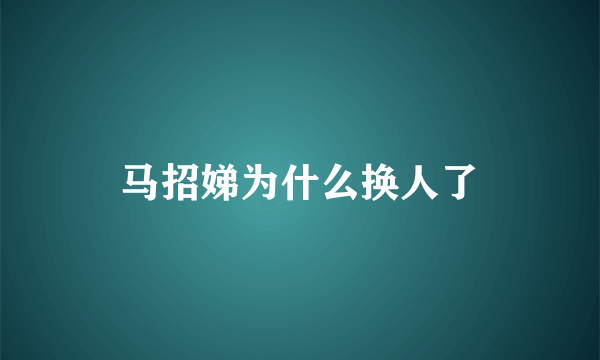 马招娣为什么换人了