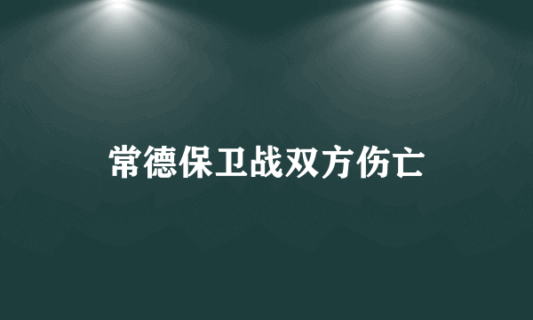 常德保卫战双方伤亡