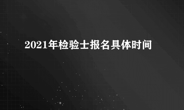 2021年检验士报名具体时间