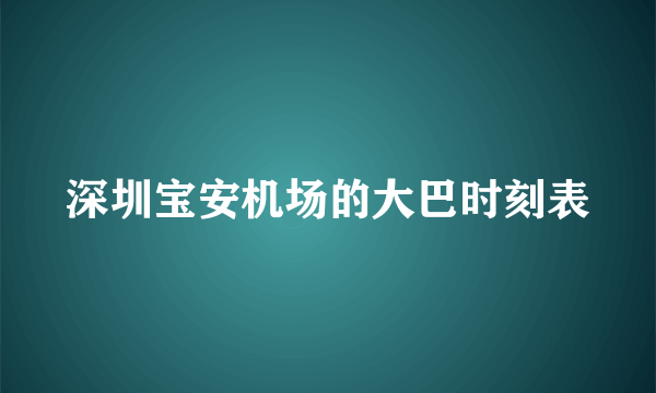 深圳宝安机场的大巴时刻表