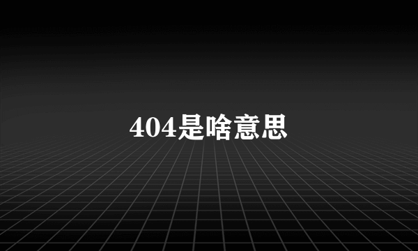 404是啥意思