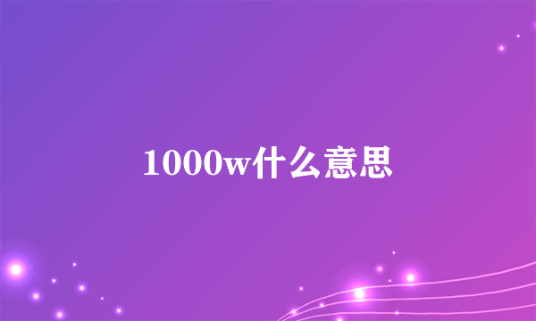 1000w什么意思