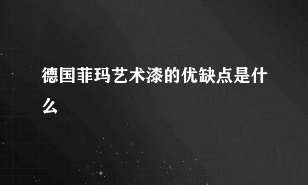 德国菲玛艺术漆的优缺点是什么