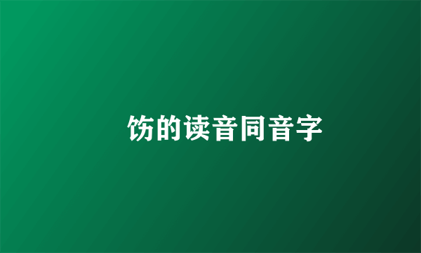 捯饬的读音同音字