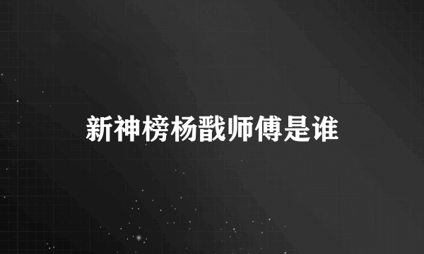 新神榜杨戬师傅是谁