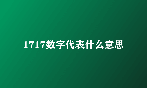 1717数字代表什么意思