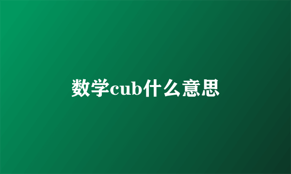 数学cub什么意思