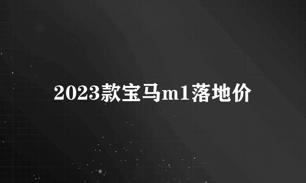 2023款宝马m1落地价