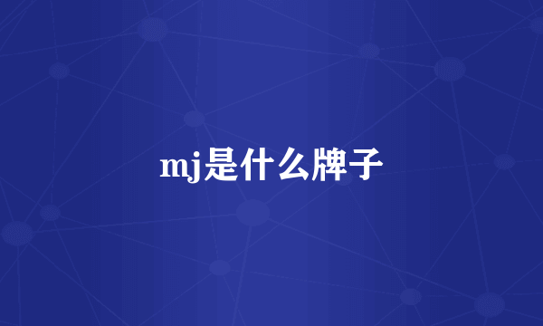 mj是什么牌子