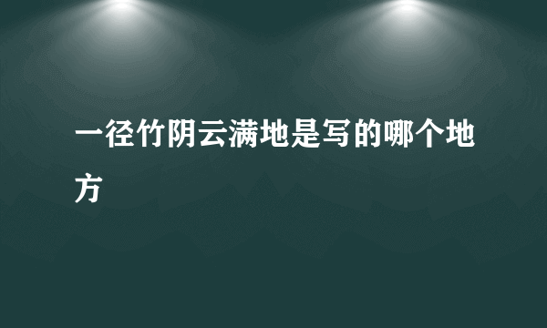 一径竹阴云满地是写的哪个地方