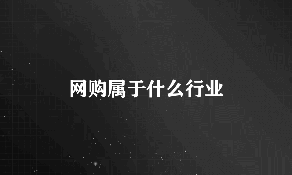 网购属于什么行业