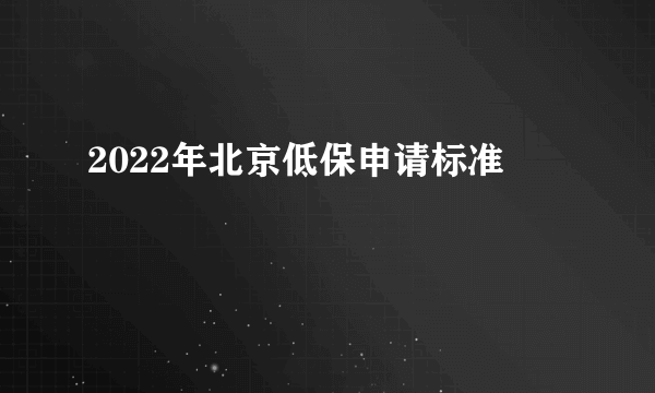 2022年北京低保申请标准