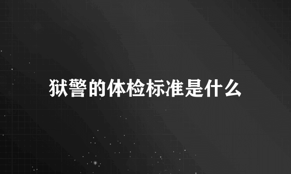 狱警的体检标准是什么