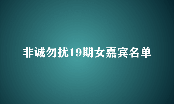 非诚勿扰19期女嘉宾名单