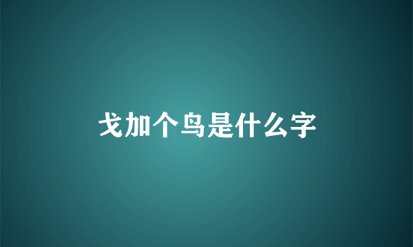 戈加个鸟是什么字