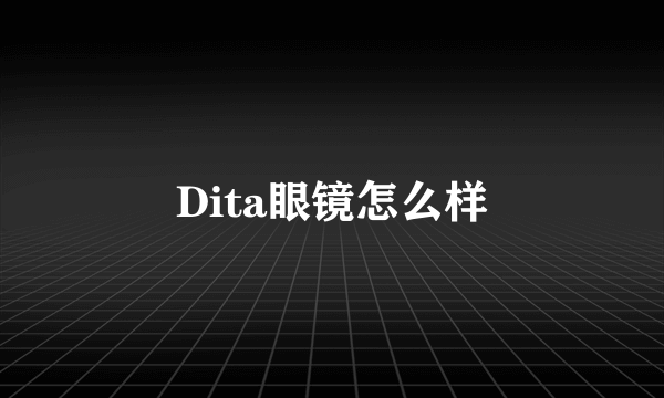 Dita眼镜怎么样