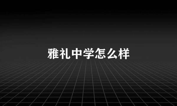 雅礼中学怎么样