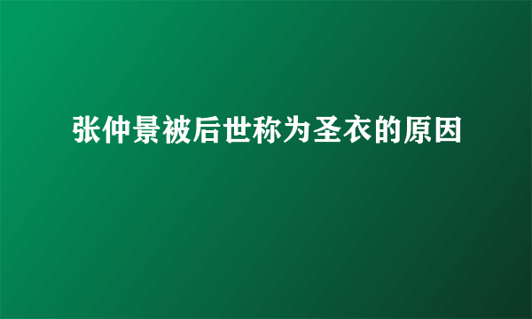 张仲景被后世称为圣衣的原因