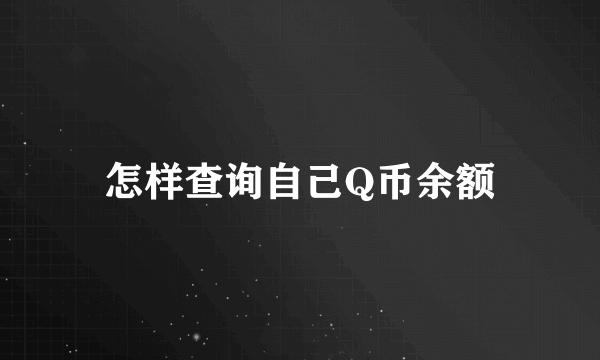 怎样查询自己Q币余额