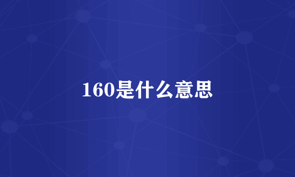 160是什么意思