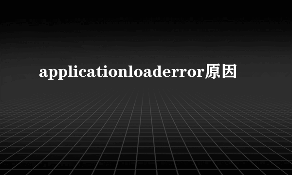 applicationloaderror原因