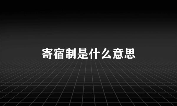 寄宿制是什么意思