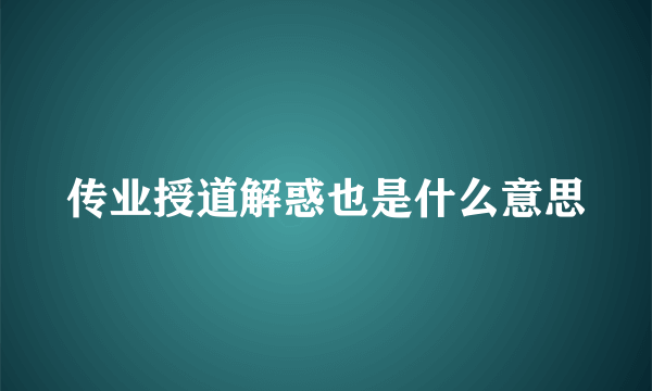 传业授道解惑也是什么意思