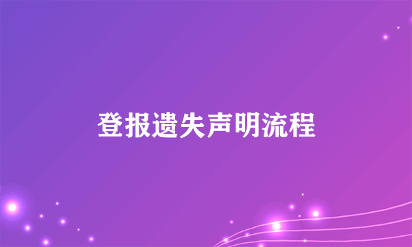 登报遗失声明流程