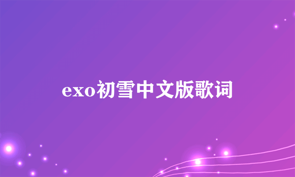 exo初雪中文版歌词