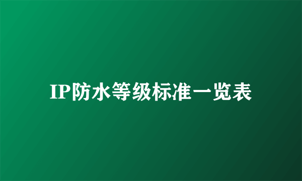 IP防水等级标准一览表