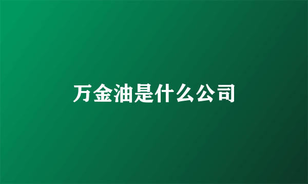 万金油是什么公司