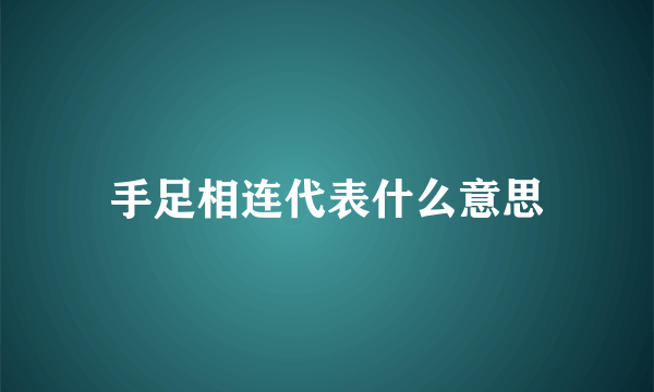 手足相连代表什么意思