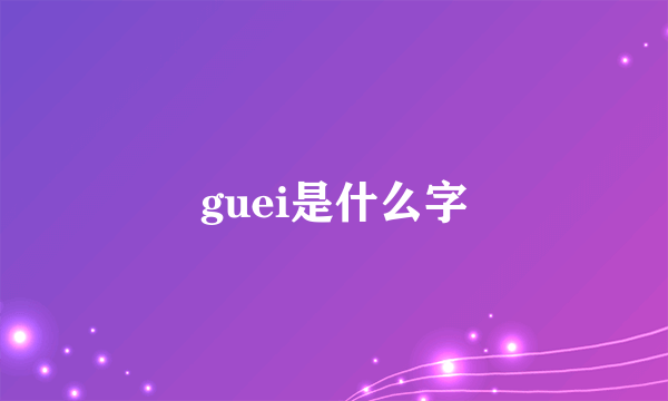 guei是什么字