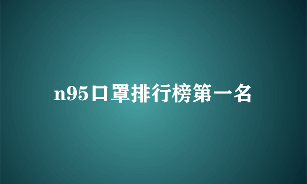 n95口罩排行榜第一名