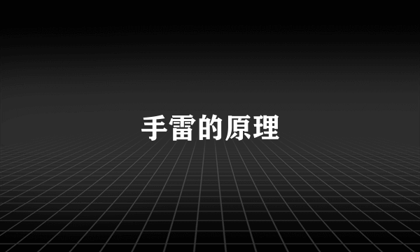 手雷的原理