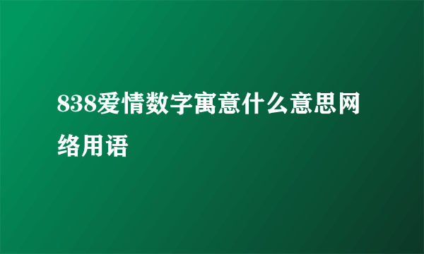 838爱情数字寓意什么意思网络用语