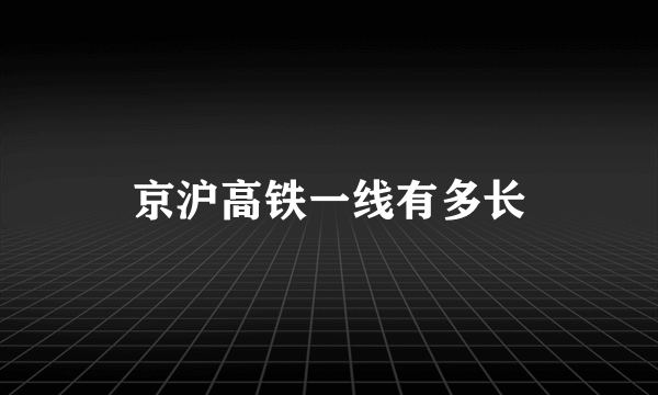 京沪高铁一线有多长