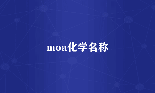 moa化学名称