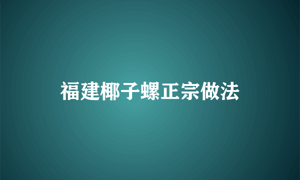 福建椰子螺正宗做法