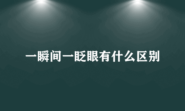 一瞬间一眨眼有什么区别