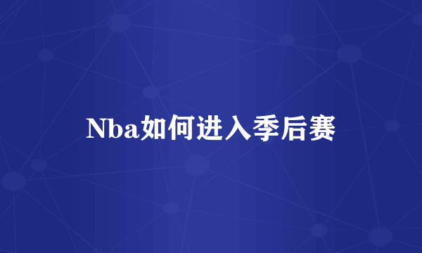 Nba如何进入季后赛