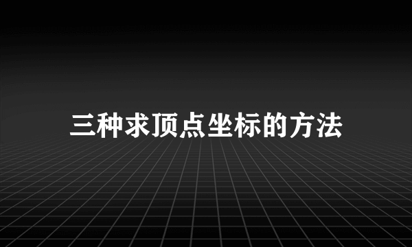 三种求顶点坐标的方法