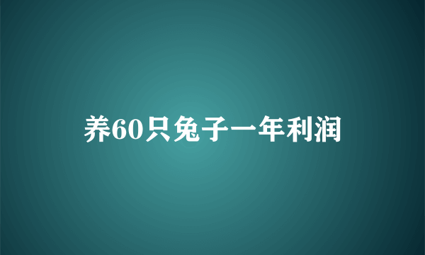 养60只兔子一年利润