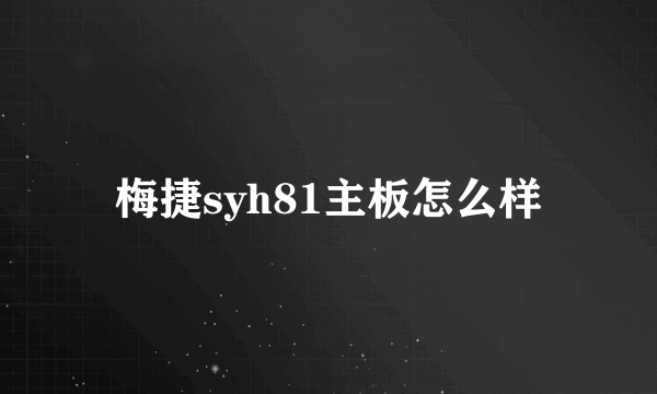 梅捷syh81主板怎么样