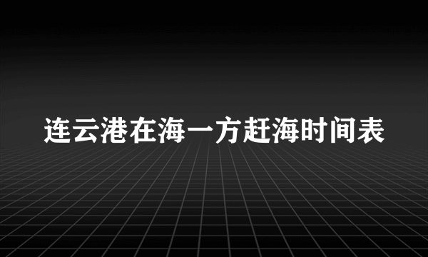 连云港在海一方赶海时间表