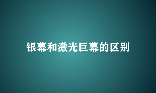 银幕和激光巨幕的区别