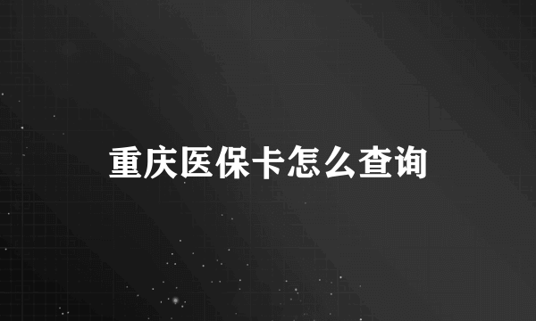 重庆医保卡怎么查询